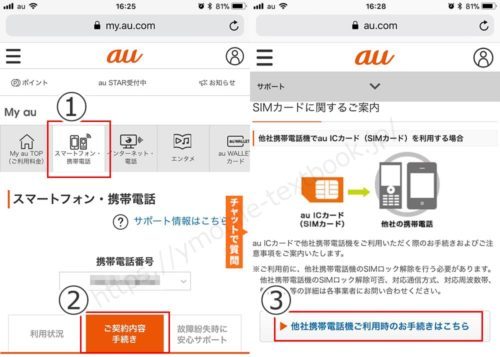 auのSIMロック解除手順の画像