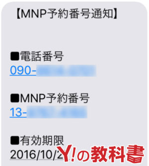 mnp予約番号
