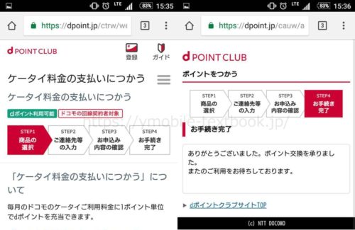 dポイントをスマホ代の支払いに使った画像