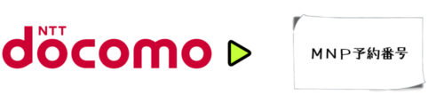ドコモからMNP予約番号を取得