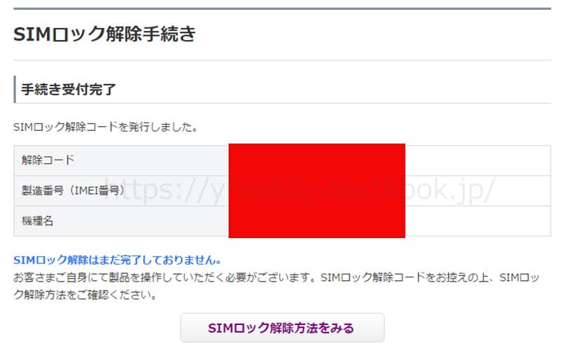 AndroidのSIMロック解除コードの画像