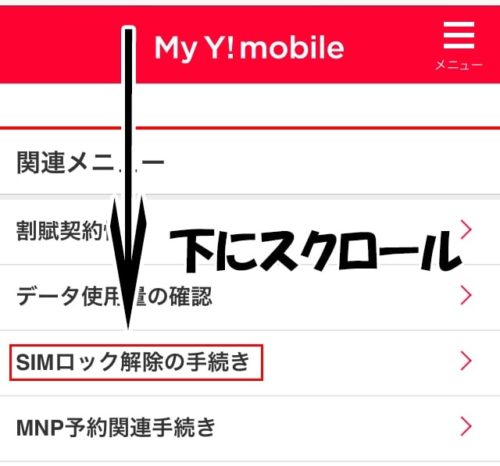 YモバイルのSIMロック解除手順の画像