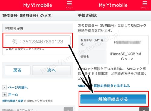 YモバイルのSIMロック解除手順の画像
