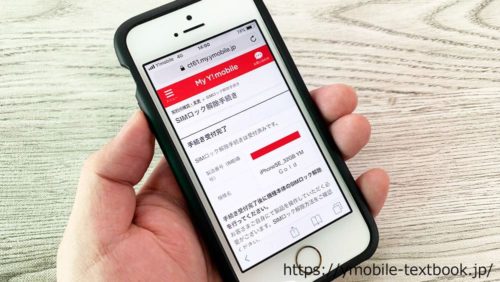 YモバイルのSIMロック解除手順の画像