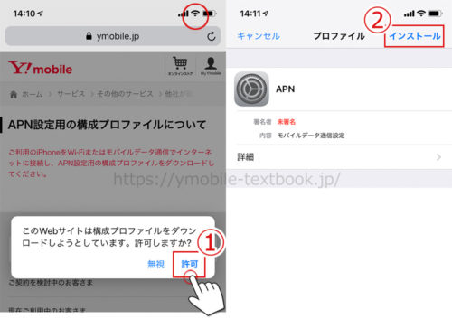 Y!mobileの構成プロファイルインストールの画像
