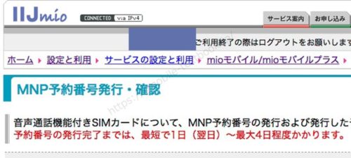 iijmioでmnp予約番号の発行完了画面の画像