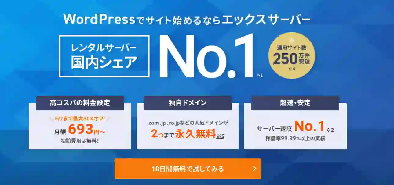 エックスサーバーのトップページ