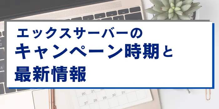 エックスサーバーのキャンペーン時期と最新情報