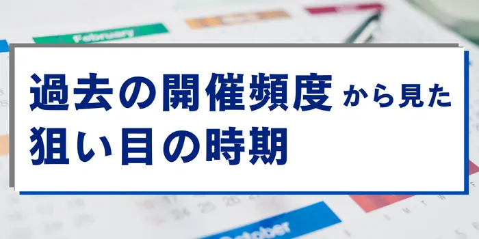 過去の開催頻度から見た狙い目の時期
