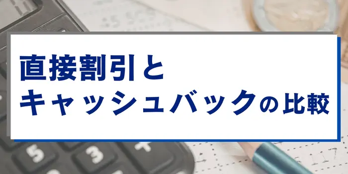 直接割引とキャッシュバックの比較