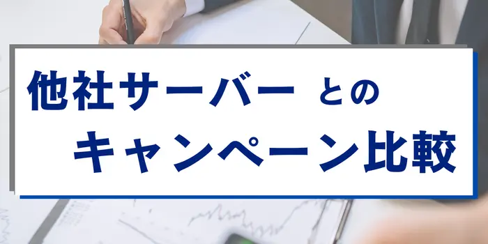 他社サーバーとのキャンペーン比較