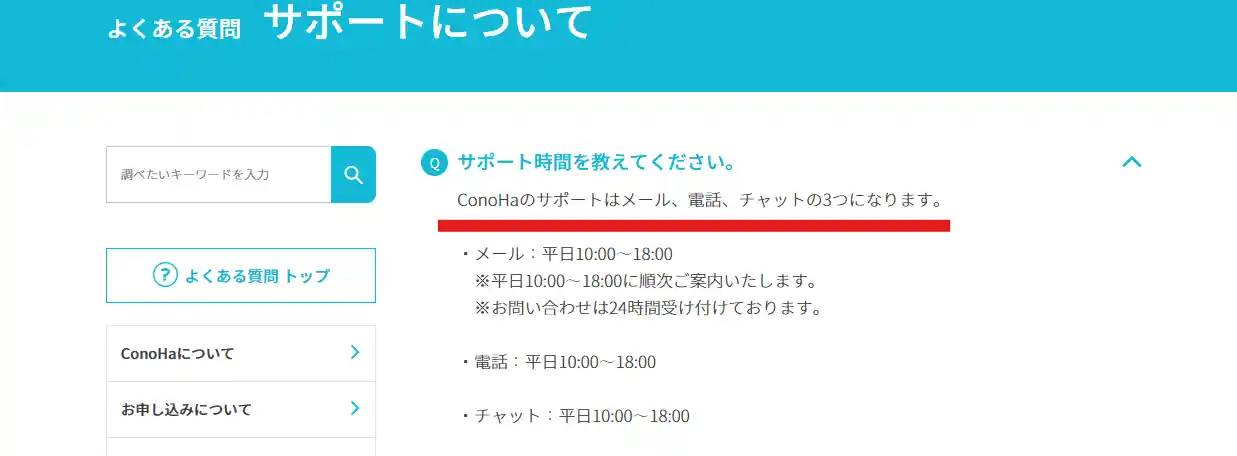 ConoHa WINGのサポート体制