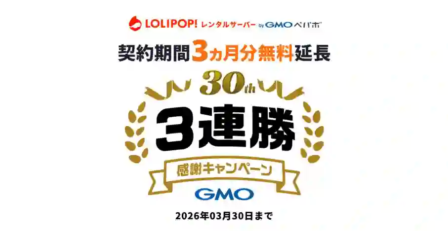 ロリポップのキャンペーン