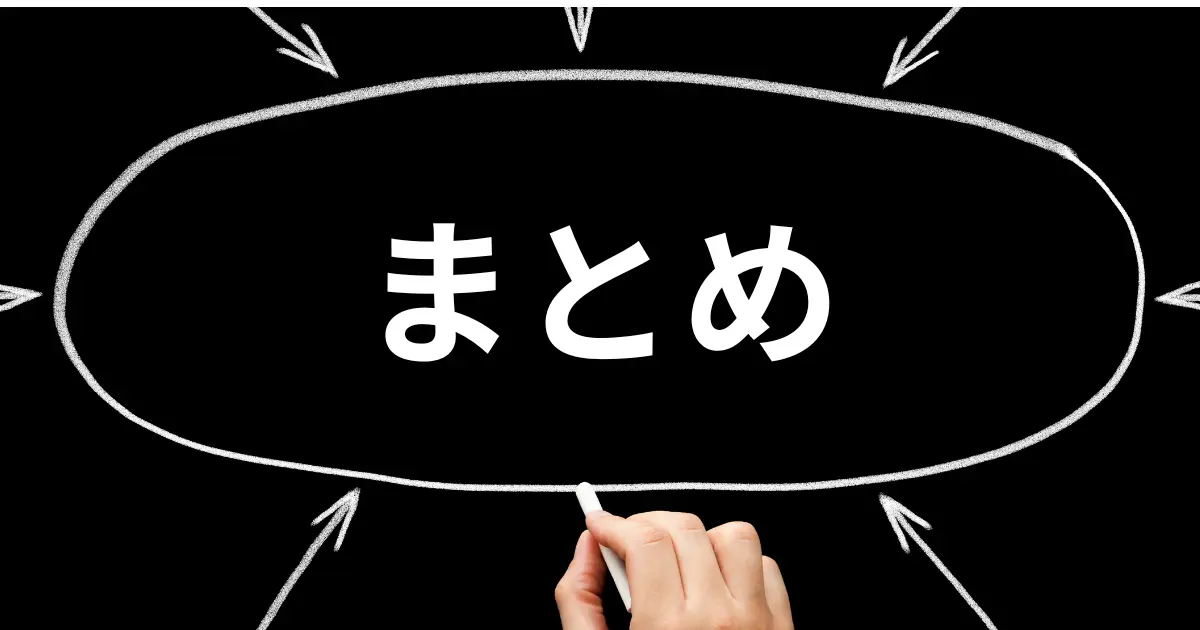 まとめ