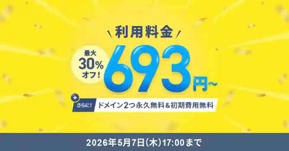 エックスサーバーのキャンペーン