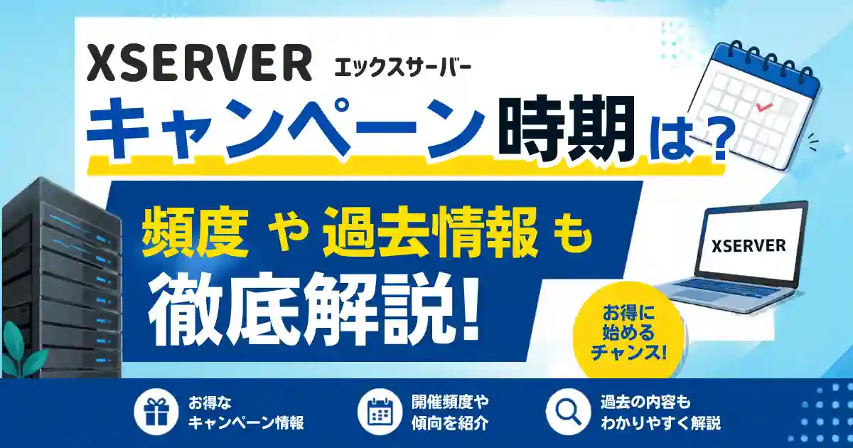 エックスサーバーキャンペーンサムネイル画像