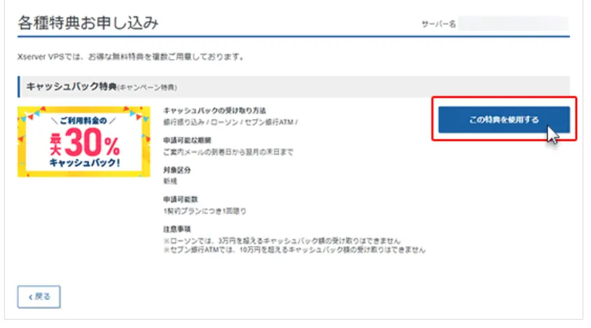 「この特典を使用する」ボタンをクリック
