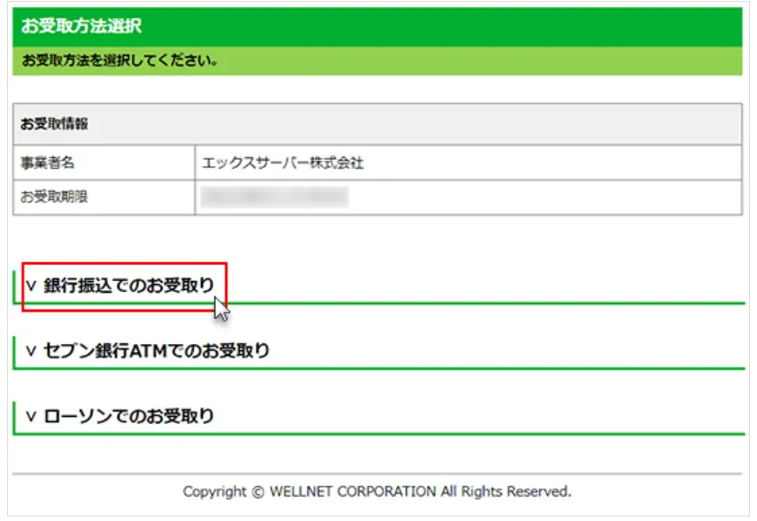 「銀行振込でのお受取り」を選択