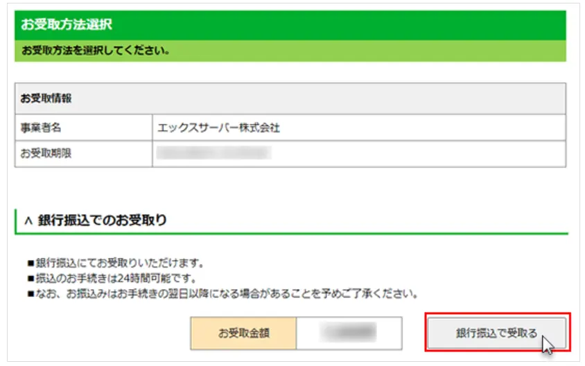 「銀行振込で受取る」をクリック