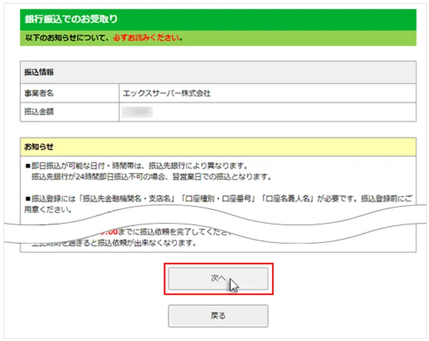内容を確認して「次へ」