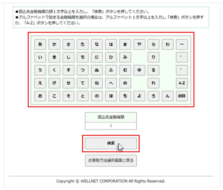 振込先の銀行から選択していく
