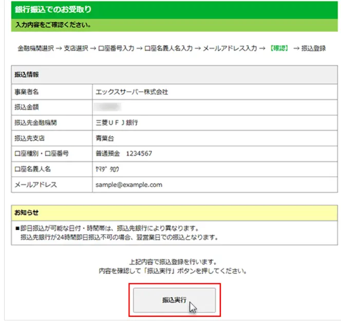 入力内容を確認して「振込実行」をクリック