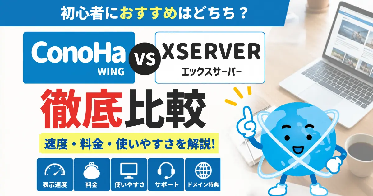 ConoHa WINGとXserverを徹底比較！ブログにはどっちがおすすめ？サムネイル画像