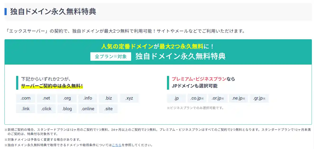 エックスサーバーは独自ドメインが最大2個永久で無料