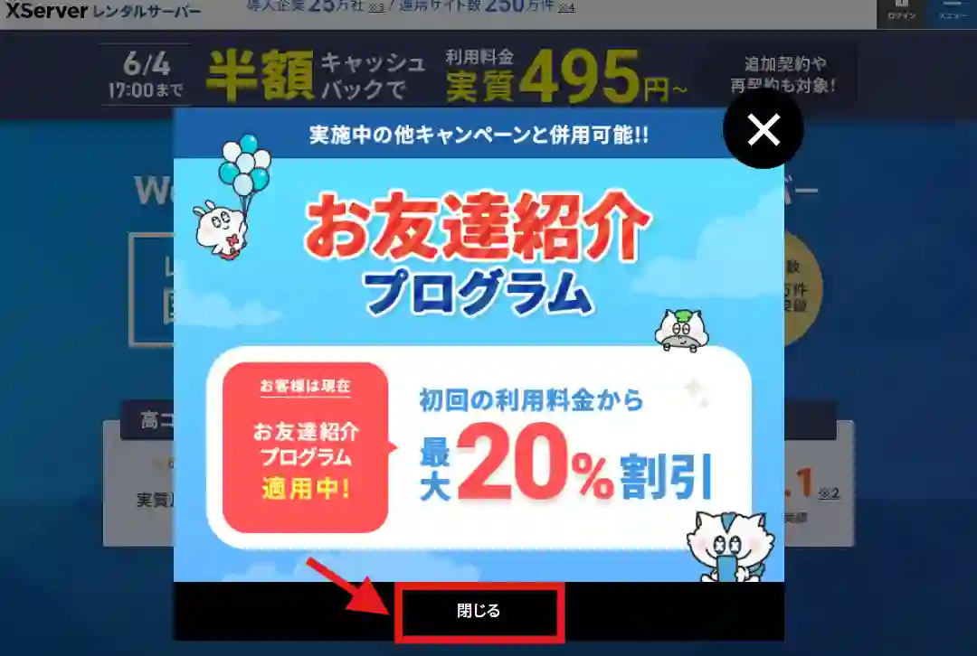 「お友達紹介プログラム」のポップアップ
