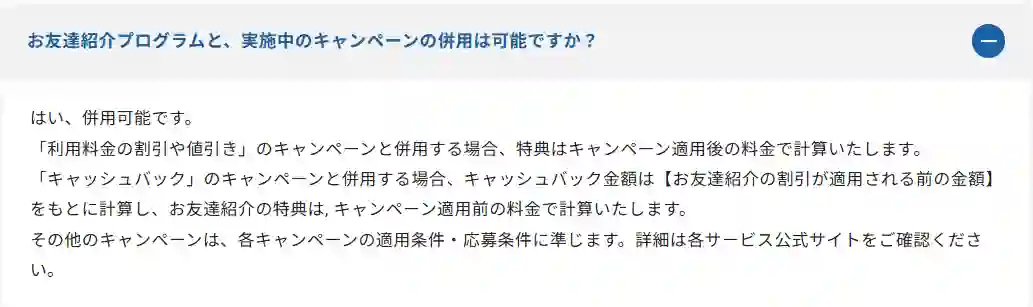 お友達紹介プログラムは公式キャンペーンと併用可能