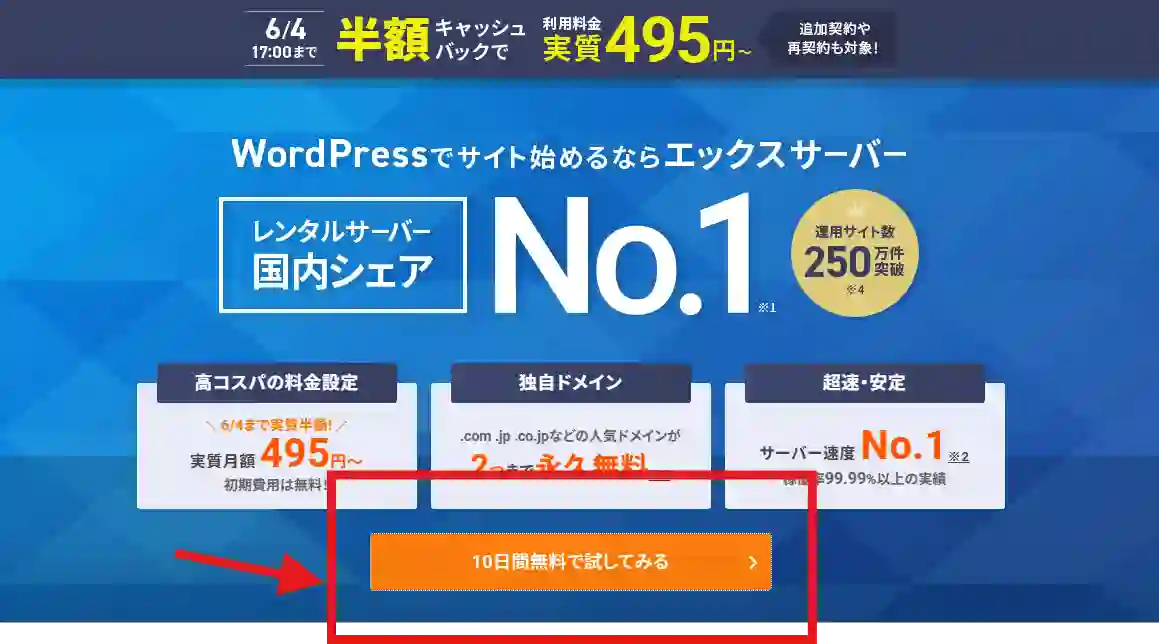 エックスサーバーのトップページの「10日間無料で試してみる」ボタン