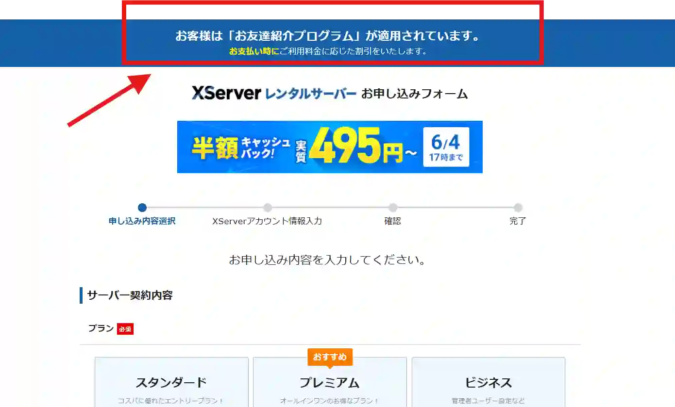 画面上部に「お友達紹介プログラム」適用状況が表示される