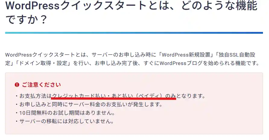 Wardpressクイックスタートではクレジットカード払いとペイディのみ使える