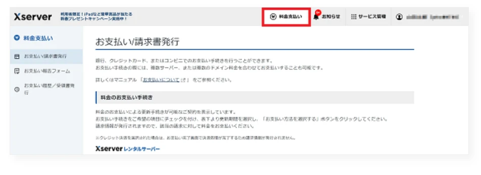 管理画面から、画面右上の「料金支払い」をクリック