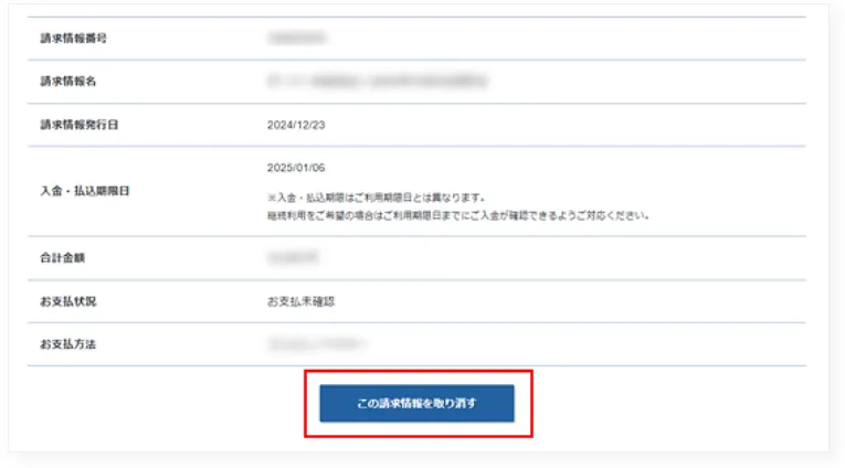 「この請求情報を取り消す」ボタンをクリック