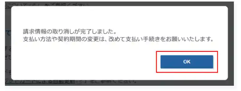 請求情報取り消しをして「OK」ボタンをクリック