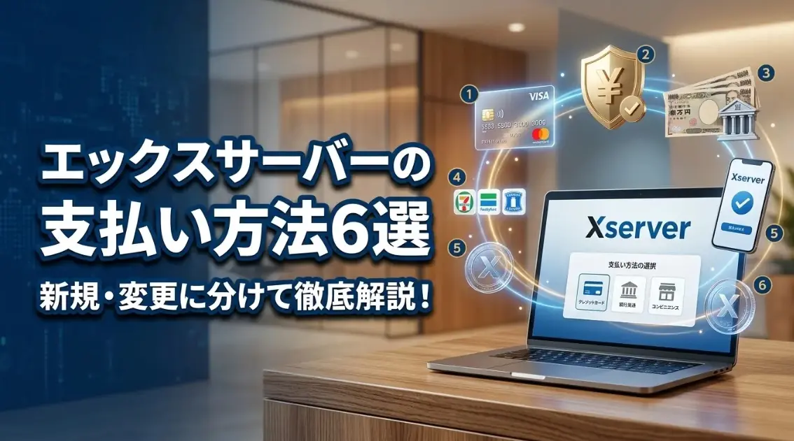 エックスサーバーの支払い方法6選｜新規・変更に分けて徹底解説！