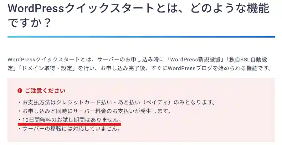 WordPressクイックスタートは、「10日間の無料お試し」対象外