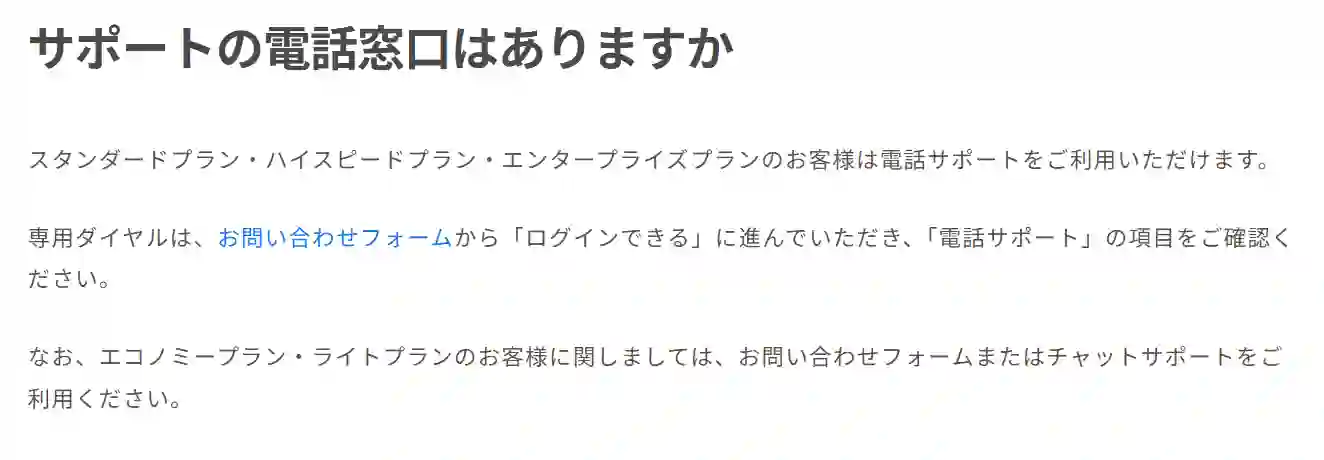 ロリポップの電話サポート