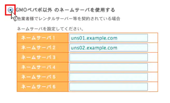 ネームサーバー切り替え手順