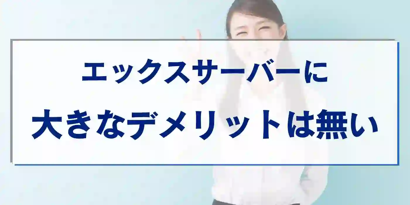 エックスサーバーに大きなデメリットは無い