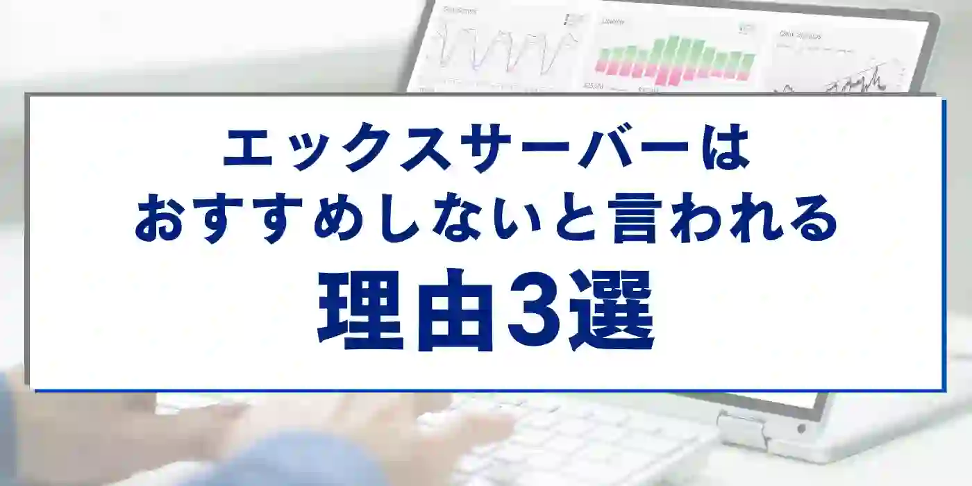 エックスサーバーはおすすめしないと言われる理由3選