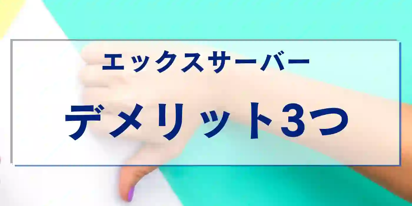 エックスサーバーのデメリット3つ