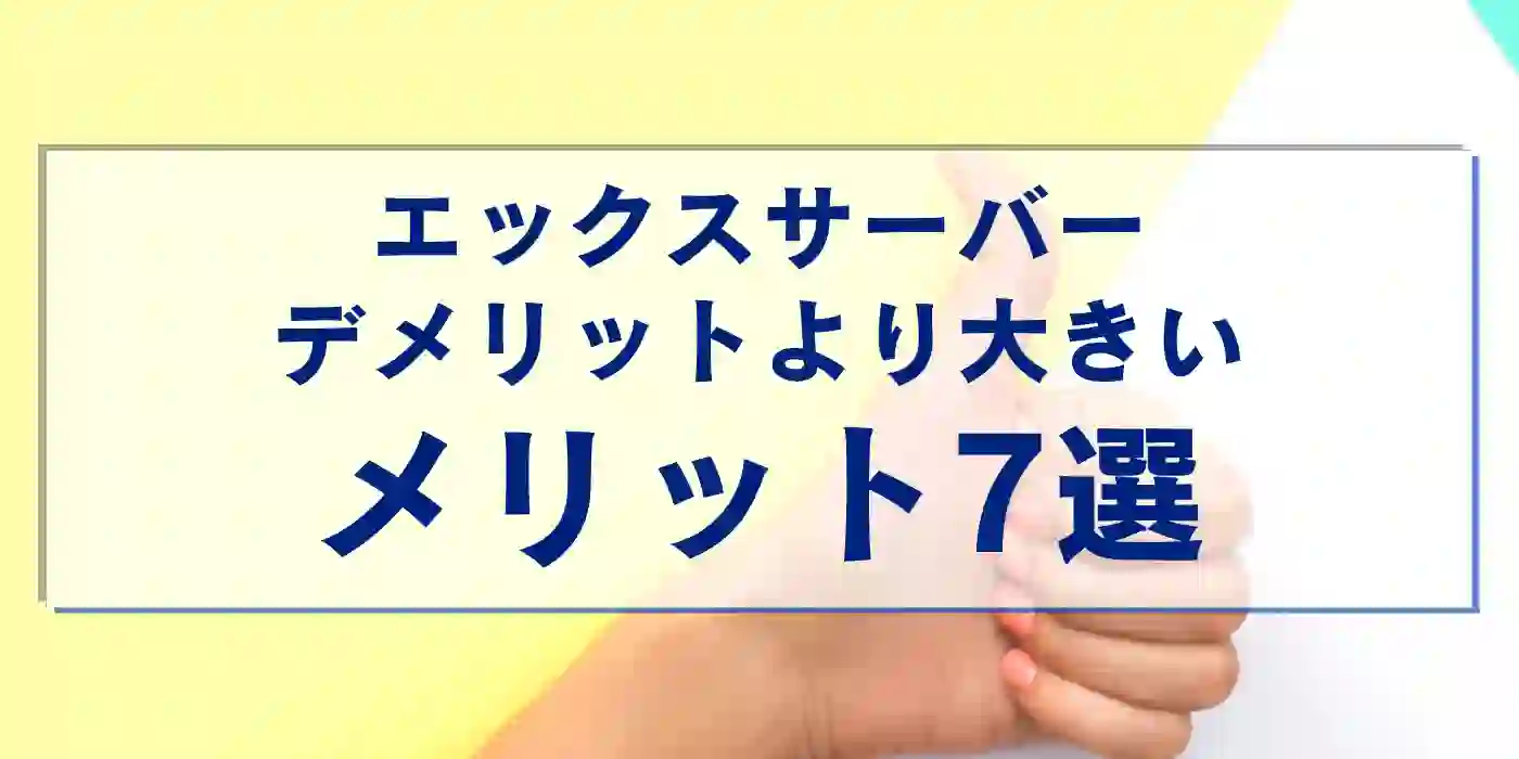 エックスサーバーのデメリットより大きいメリット7選