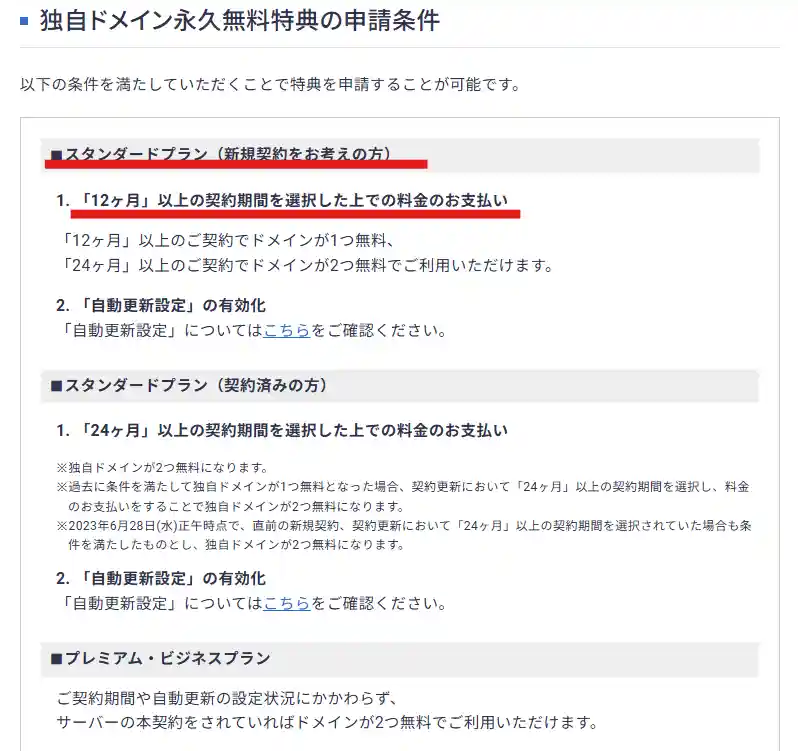 独自ドメイン永久無料特典の条件