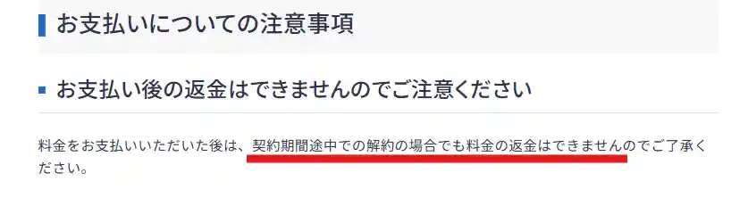 支払い済みの料金は返金されない。