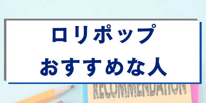 ロリポップがおすすめな人