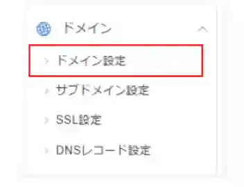 エックスサーバーのドメイン設定