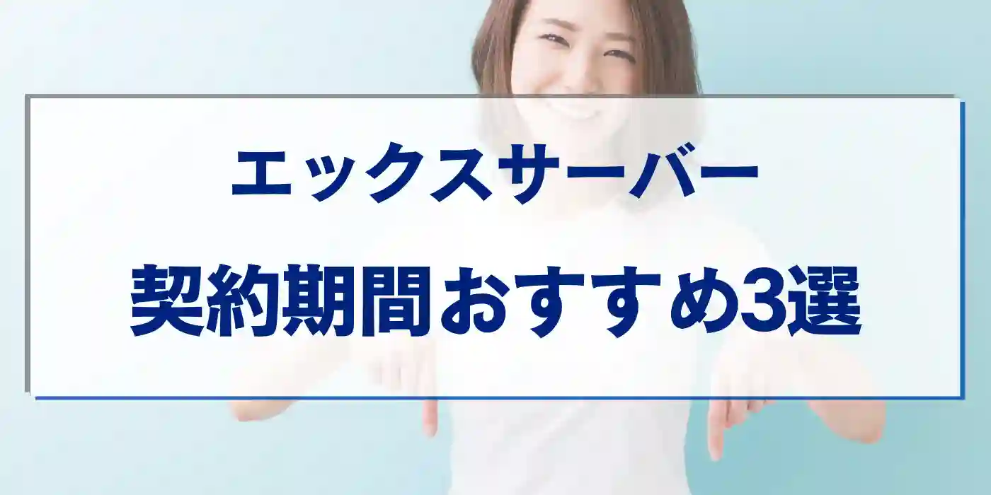 エックスサーバーの契約期間おすすめ3選