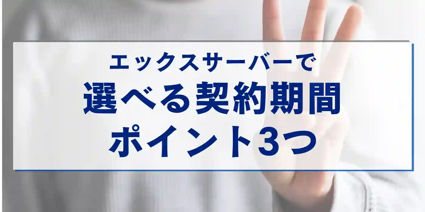 エックスサーバーで選べる契約期間のポイント3つ